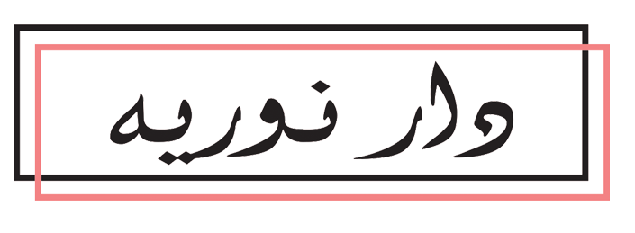 دار نوريه